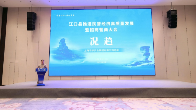 华陟集团总裁况趋出席江口县推进民营高质量发展暨招商营商大会,共商发展机遇新篇章 微信图片 2025 10 23 151335 577